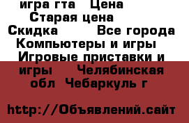 игра гта › Цена ­ 200 › Старая цена ­ 250 › Скидка ­ 13 - Все города Компьютеры и игры » Игровые приставки и игры   . Челябинская обл.,Чебаркуль г.